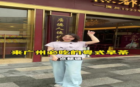 廣州新茶嫩茶聯繫方式去邊穩?本地老饕指路推介!