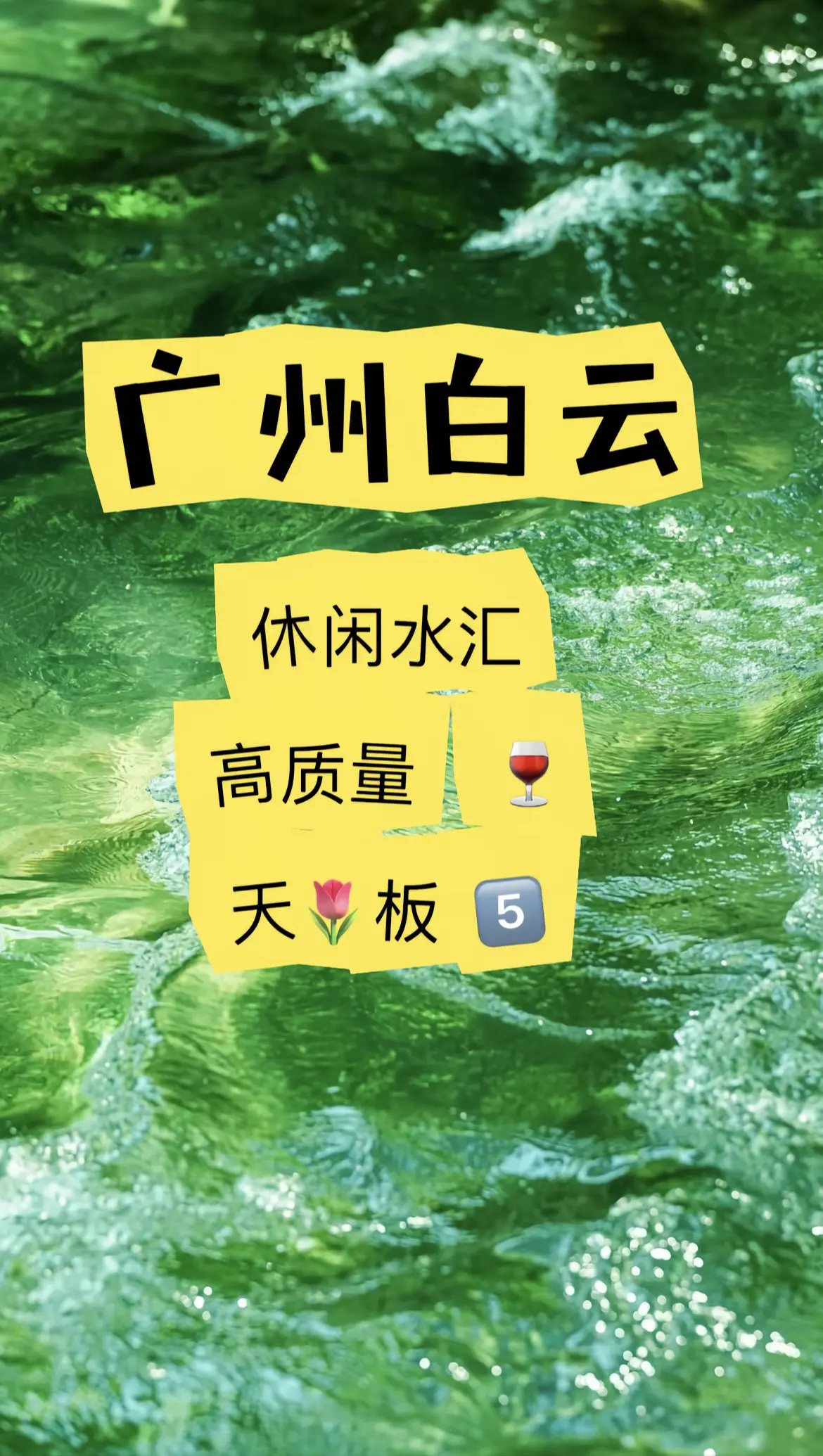 白雲區95或98休閒中心喺邊度?(簡單搵到最新蒲點)