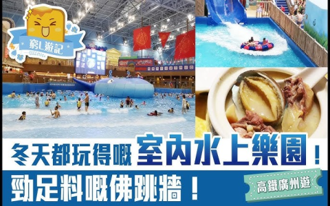 廣州大型水會玩乜最抵?識玩梗係試勻呢啲服務!