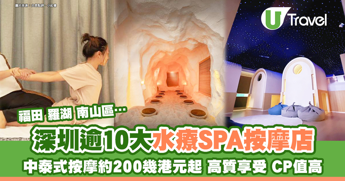 深圳水療邊間好? (本地人推薦呢幾間!)